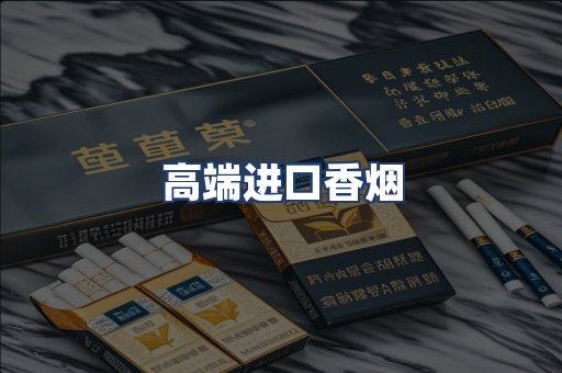 高端进口香烟